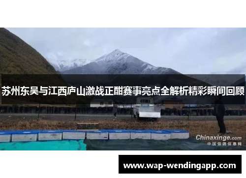 苏州东吴与江西庐山激战正酣赛事亮点全解析精彩瞬间回顾