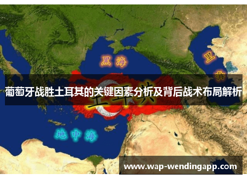葡萄牙战胜土耳其的关键因素分析及背后战术布局解析 葡萄牙战胜土耳其的关键因素分析及背后战术布局解析