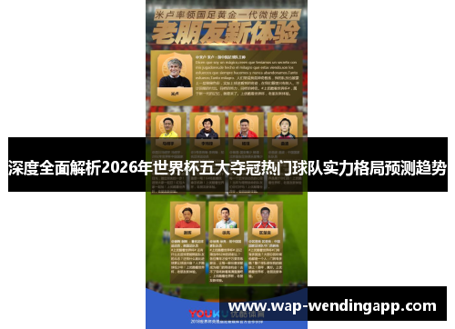 深度全面解析2026年世界杯五大夺冠热门球队实力格局预测趋势