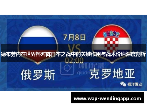 德布劳内在世界杯对阵日本之战中的关键作用与战术价值深度剖析 德布劳内在世界杯对阵日本之战中的关键作用与战术价值深度剖析