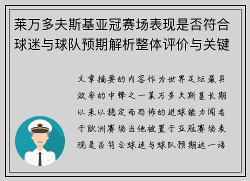 莱万多夫斯基亚冠赛场表现是否符合球迷与球队预期解析整体评价与关键数据
