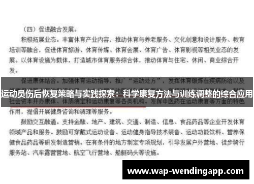 运动员伤后恢复策略与实践探索:科学康复方法与训练调整的综合应用 运动员伤后恢复策略与实践探索:科学康复方法与训练调整的综合应用