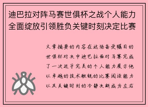 迪巴拉对阵马赛世俱杯之战个人能力全面绽放引领胜负关键时刻决定比赛走向