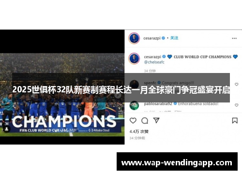 2025世俱杯32队新赛制赛程长达一月全球豪门争冠盛宴开启 2025世俱杯32队新赛制赛程长达一月全球豪门争冠盛宴开启