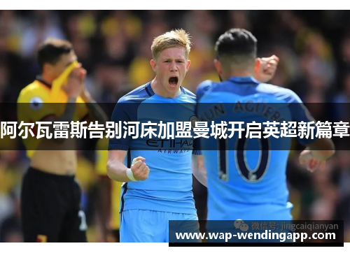 阿尔瓦雷斯告别河床加盟曼城开启英超新篇章 阿尔瓦雷斯告别河床加盟曼城开启英超新篇章