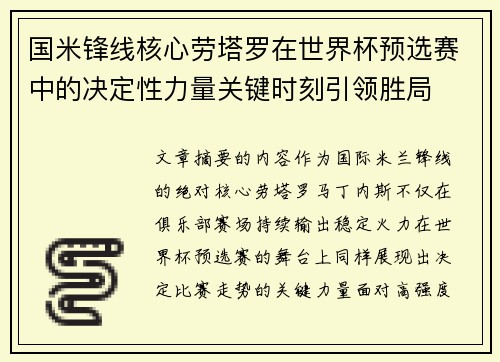 国米锋线核心劳塔罗在世界杯预选赛中的决定性力量关键时刻引领胜局