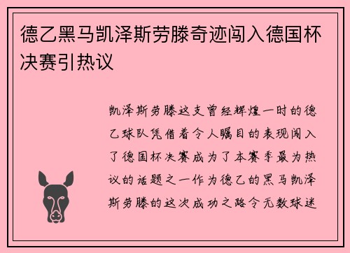 德乙黑马凯泽斯劳滕奇迹闯入德国杯决赛引热议 德乙黑马凯泽斯劳滕奇迹闯入德国杯决赛引热议