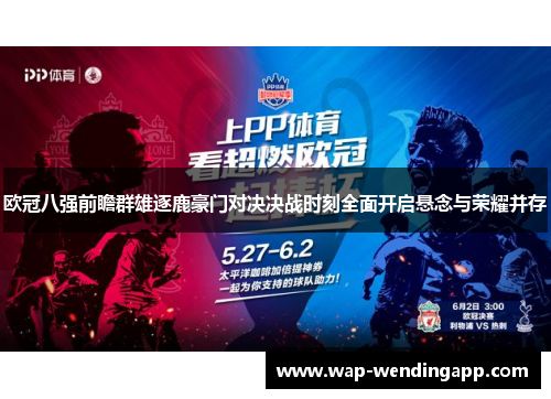 欧冠八强前瞻群雄逐鹿豪门对决决战时刻全面开启悬念与荣耀并存