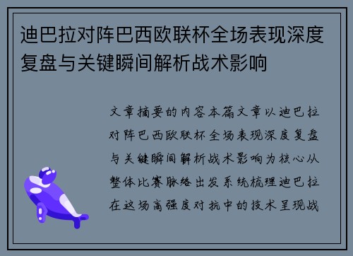 迪巴拉对阵巴西欧联杯全场表现深度复盘与关键瞬间解析战术影响