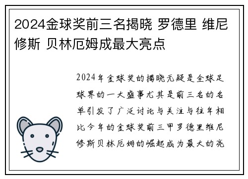 2024金球奖前三名揭晓 罗德里 维尼修斯 贝林厄姆成最大亮点