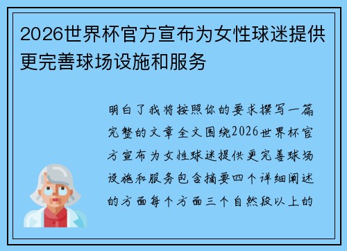 2026世界杯官方宣布为女性球迷提供更完善球场设施和服务