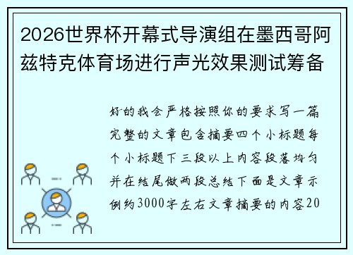 2026世界杯开幕式导演组在墨西哥阿兹特克体育场进行声光效果测试筹备