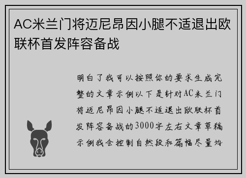 AC米兰门将迈尼昂因小腿不适退出欧联杯首发阵容备战