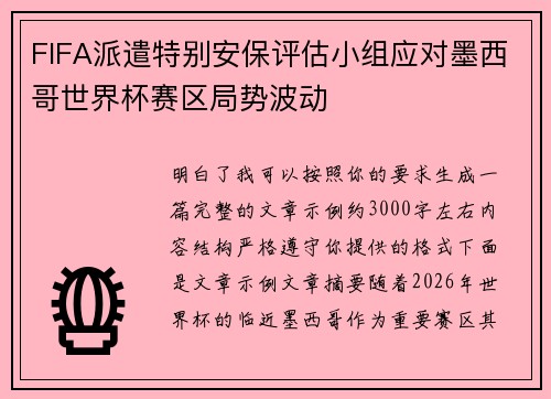 FIFA派遣特别安保评估小组应对墨西哥世界杯赛区局势波动