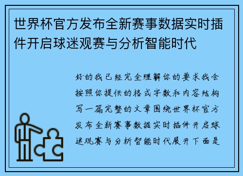 世界杯官方发布全新赛事数据实时插件开启球迷观赛与分析智能时代