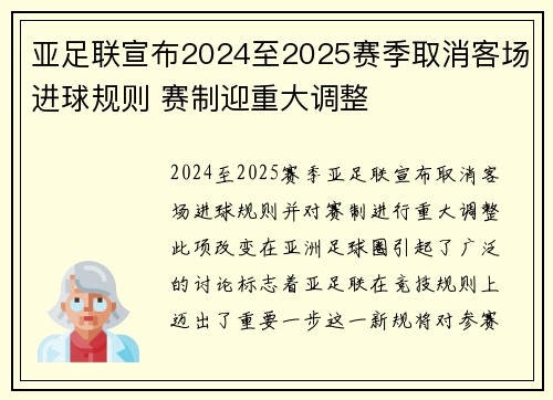 亚足联宣布2024至2025赛季取消客场进球规则 赛制迎重大调整