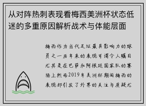 从对阵热刺表现看梅西美洲杯状态低迷的多重原因解析战术与体能层面