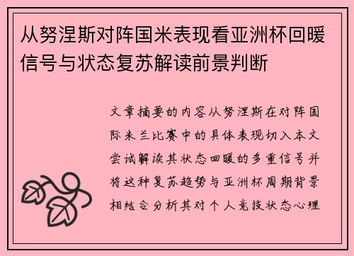 从努涅斯对阵国米表现看亚洲杯回暖信号与状态复苏解读前景判断