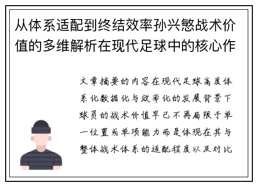 从体系适配到终结效率孙兴慜战术价值的多维解析在现代足球中的核心作用