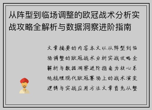 从阵型到临场调整的欧冠战术分析实战攻略全解析与数据洞察进阶指南