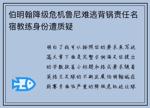 伯明翰降级危机鲁尼难逃背锅责任名宿教练身份遭质疑