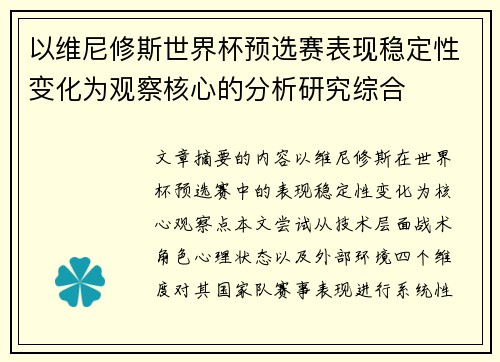 以维尼修斯世界杯预选赛表现稳定性变化为观察核心的分析研究综合