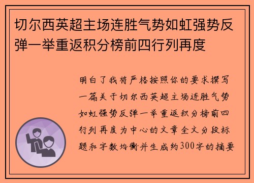 切尔西英超主场连胜气势如虹强势反弹一举重返积分榜前四行列再度