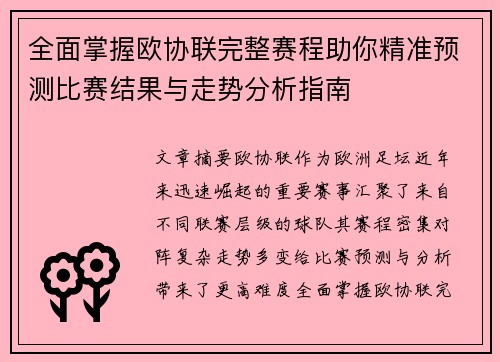 全面掌握欧协联完整赛程助你精准预测比赛结果与走势分析指南