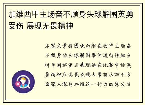 加维西甲主场奋不顾身头球解围英勇受伤 展现无畏精神
