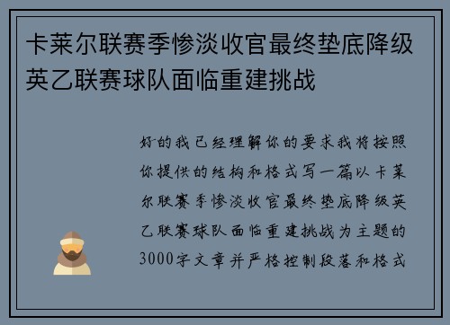卡莱尔联赛季惨淡收官最终垫底降级英乙联赛球队面临重建挑战