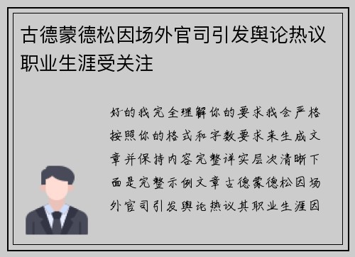 古德蒙德松因场外官司引发舆论热议职业生涯受关注 古德蒙德松因场外官司引发舆论热议职业生涯受关注