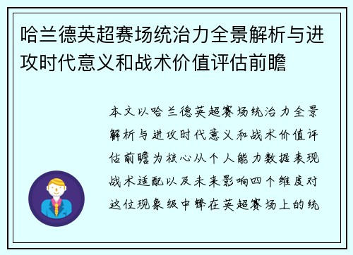 哈兰德英超赛场统治力全景解析与进攻时代意义和战术价值评估前瞻 哈兰德英超赛场统治力全景解析与进攻时代意义和战术价值评估前瞻