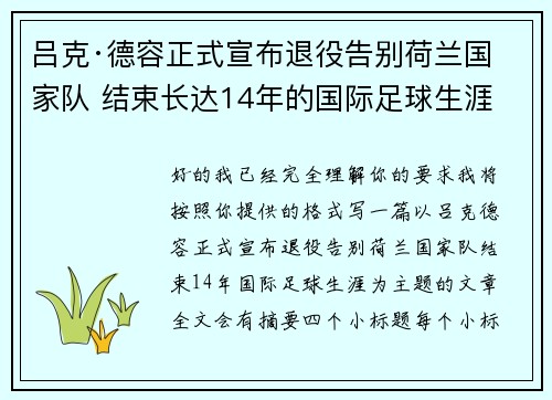 吕克·德容正式宣布退役告别荷兰国家队 结束长达14年的国际足球生涯 吕克·德容正式宣布退役告别荷兰国家队 结束长达14年的国际足球生涯