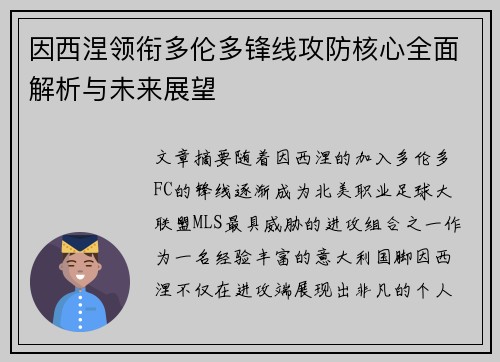 因西涅领衔多伦多锋线攻防核心全面解析与未来展望 因西涅领衔多伦多锋线攻防核心全面解析与未来展望