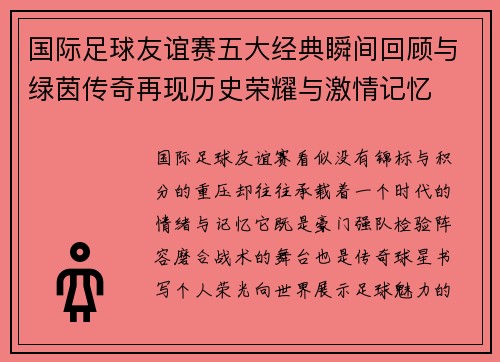 国际足球友谊赛五大经典瞬间回顾与绿茵传奇再现历史荣耀与激情记忆 国际足球友谊赛五大经典瞬间回顾与绿茵传奇再现历史荣耀与激情记忆