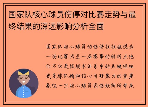 国家队核心球员伤停对比赛走势与最终结果的深远影响分析全面