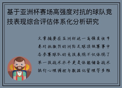 基于亚洲杯赛场高强度对抗的球队竞技表现综合评估体系化分析研究