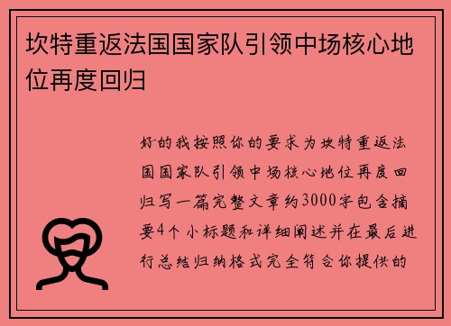 坎特重返法国国家队引领中场核心地位再度回归 坎特重返法国国家队引领中场核心地位再度回归