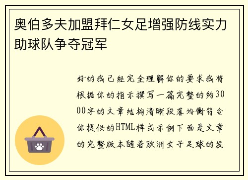 奥伯多夫加盟拜仁女足增强防线实力助球队争夺冠军