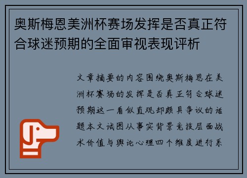 奥斯梅恩美洲杯赛场发挥是否真正符合球迷预期的全面审视表现评析