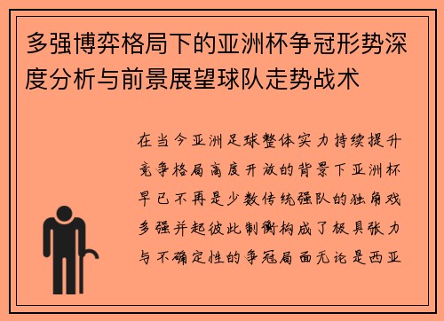 多强博弈格局下的亚洲杯争冠形势深度分析与前景展望球队走势战术 多强博弈格局下的亚洲杯争冠形势深度分析与前景展望球队走势战术