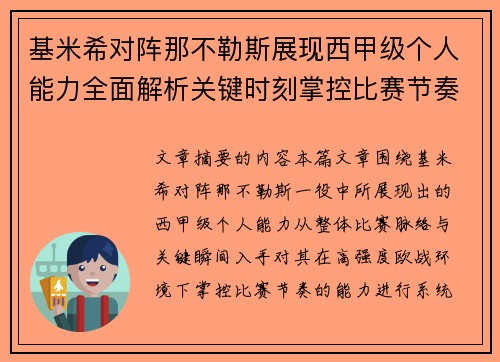 基米希对阵那不勒斯展现西甲级个人能力全面解析关键时刻掌控比赛节奏
