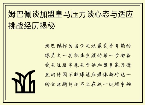 姆巴佩谈加盟皇马压力谈心态与适应挑战经历揭秘
