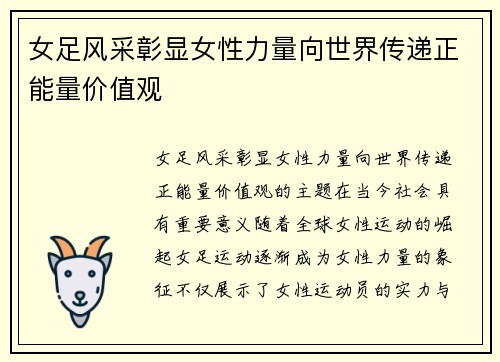 女足风采彰显女性力量向世界传递正能量价值观