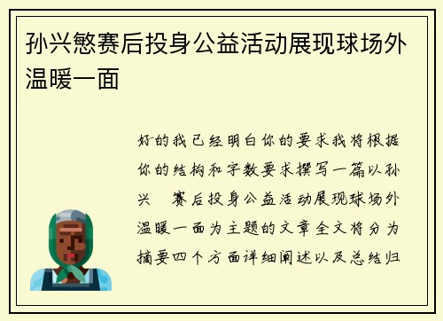孙兴慜赛后投身公益活动展现球场外温暖一面 孙兴慜赛后投身公益活动展现球场外温暖一面