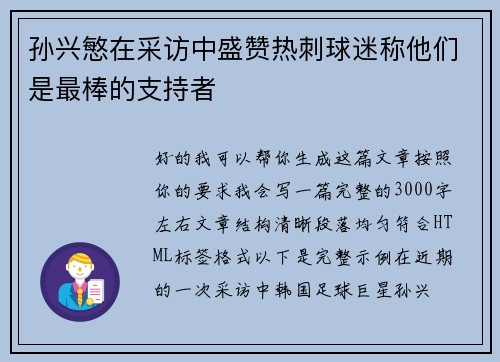 孙兴慜在采访中盛赞热刺球迷称他们是最棒的支持者