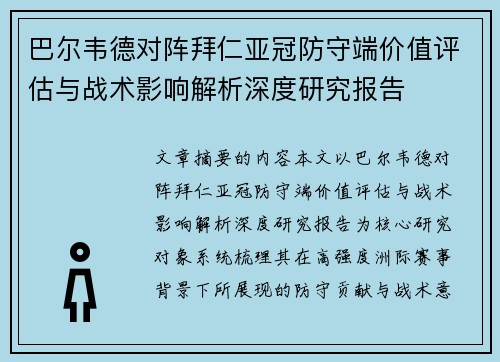 巴尔韦德对阵拜仁亚冠防守端价值评估与战术影响解析深度研究报告