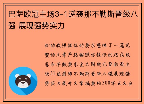 巴萨欧冠主场3-1逆袭那不勒斯晋级八强 展现强势实力 巴萨欧冠主场3-1逆袭那不勒斯晋级八强 展现强势实力