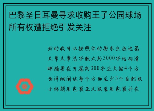 巴黎圣日耳曼寻求收购王子公园球场所有权遭拒绝引发关注 巴黎圣日耳曼寻求收购王子公园球场所有权遭拒绝引发关注
