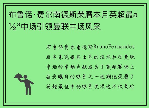 布鲁诺·费尔南德斯荣膺本月英超最佳中场引领曼联中场风采 布鲁诺·费尔南德斯荣膺本月英超最佳中场引领曼联中场风采